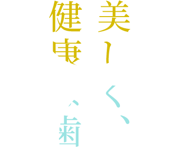 さらに 美しく、健康な歯を目指す